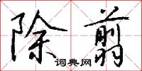 除翦怎么写好看