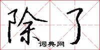 除了怎么写好看