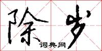 除岁怎么写好看