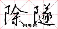 除隧怎么写好看