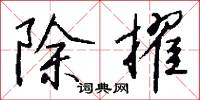 除擢怎么写好看