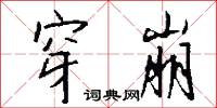 穿崩怎么写好看