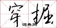 穿掘怎么写好看