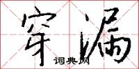 穿漏怎么写好看