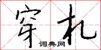 穿札怎么写好看
