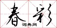 春彩怎么写好看
