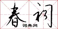 春祠怎么写好看