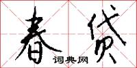 春贷怎么写好看