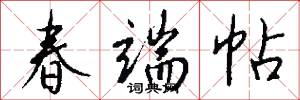 春端帖怎么写好看