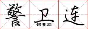 警卫连怎么写好看