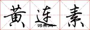 黄连素怎么写好看