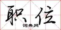 职位怎么写好看