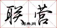 联营怎么写好看