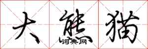 大熊猫怎么写好看
