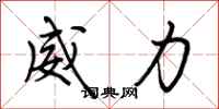 威力怎么写好看
