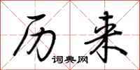 历来怎么写好看