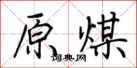 原煤怎么写好看