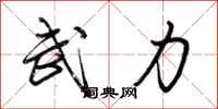 武力怎么写好看