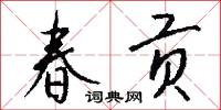 春贡怎么写好看