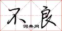不良怎么写好看