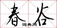 春谷怎么写好看