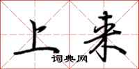上来怎么写好看