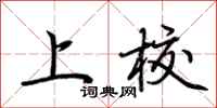 上校怎么写好看