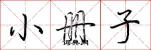小册子怎么写好看