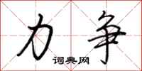 力争怎么写好看