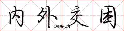 内外交困怎么写好看