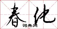 春化怎么写好看