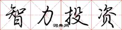智力投资怎么写好看