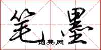 笔墨怎么写好看
