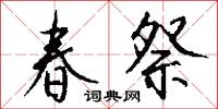 春祭怎么写好看