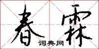 春霖怎么写好看