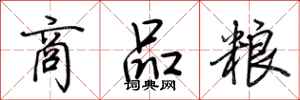 商品粮怎么写好看