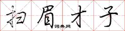 扫眉才子怎么写好看