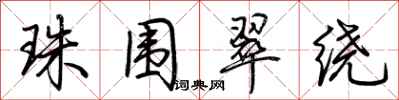 珠围翠绕怎么写好看