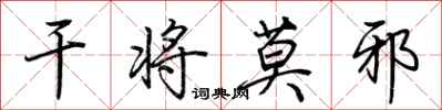 干将莫邪怎么写好看