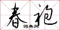 春袍怎么写好看