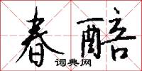 春醅怎么写好看