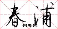 春浦怎么写好看