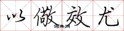 以儆效尤怎么写好看