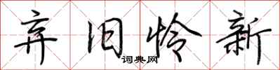 弃旧怜新怎么写好看