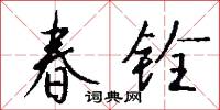 春铨怎么写好看