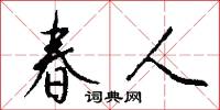 春人怎么写好看