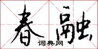 春融怎么写好看