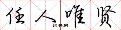 任人唯贤怎么写好看