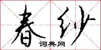 春纱怎么写好看