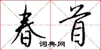 春首怎么写好看